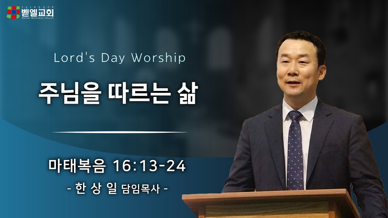 주님을 따르는 삶