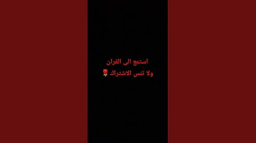 انشر القرآن الكريم ف الدال علي الخير كا فاعله🥀