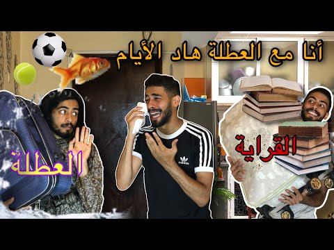 أنا مع العطلة هاد الأيام