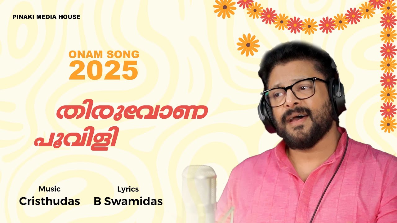 തിരുവോണപൂവിളി 🌸 | Onam Song 2025 | Madhu Balakrishnan | Music - Christudas | Lyrics - B Swamidas