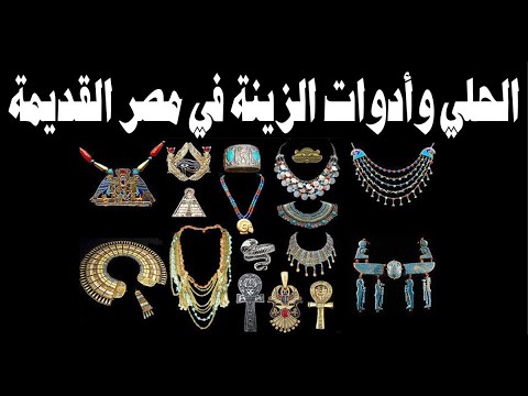 الحلي وأدوات الزينة في مصر القديمة