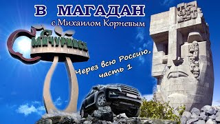 В Магадан через всю Россию / Мичуринск - Омск / По пути с Михаилом Корневым