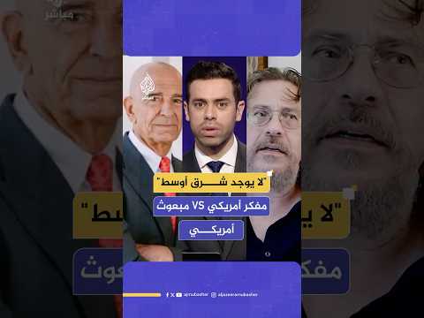 شاهد كيف رد المفكر الأمريكي روي كاساغراندا على تصريحات المبعوث الأمريكي توم باراك