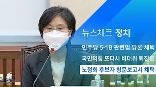 노정희 중앙선거관리위원 후보자 청문보고서 채택 / JTBC 아침&