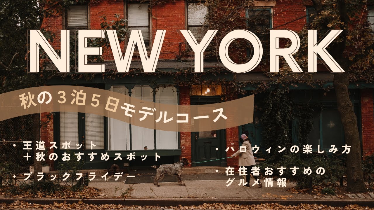 【ニューヨーク観光/秋】在住者のおすすめ盛りだくさんな秋のモデルコース｜海外旅行
