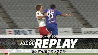 腕・肘を使ったファウル【Ｊリーグジャッジリプレイ2020 #15-1】