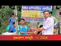 স্টার কম্পিউটার সেন্টার   -:-  বৃক্ষরোপণ কর্মসূচি 2024 -:- প্রতিটা টিমকে একটি করে গাছ দেওয়া হল...