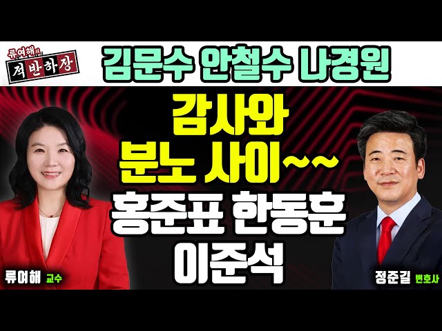 '[류여해의 적반하장] 김문수 안철수 나경원 / 감사와 분노 사이~~ / 홍준표 한동훈 이준석 (with 정…