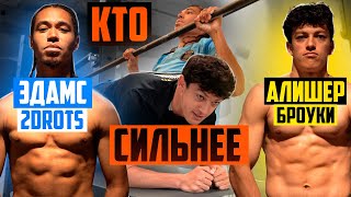 КТО СИЛЬНЕЕ: ЭДАМС 2drots vs АЛИШЕР из Броуков / они ПОБИЛИ рекорд ТАЛАБКО?!