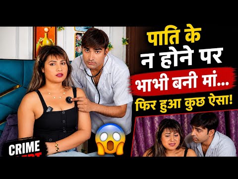 पति के न होने पर भाभी बनी मां... फिर हुआ कुछ ऐसा! 😱 | Crime Alert