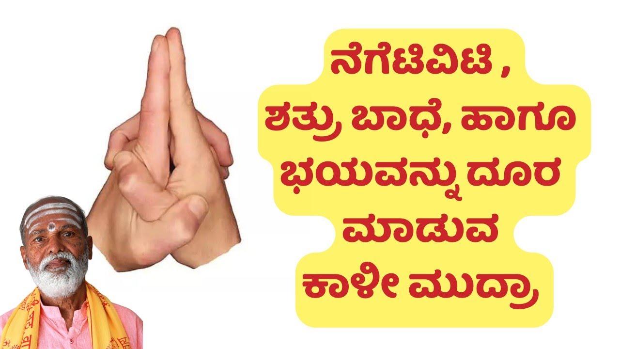 ನೆಗೆಟಿವಿಟಿ , ಶತ್ರು ಬಾಧೆ, ಹಾಗೂ ಭಯವನ್ನು ದೂರ ಮಾಡುವ ಕಾಳೀ ಮುದ್ರಾ#importance of #mudra#negatvity removing