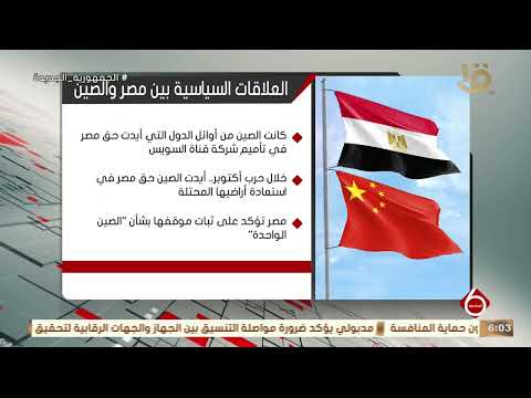 نشرة السادسة إنفوجراف يوضح العلاقات السياسية بين مصر والصين