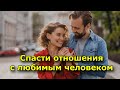 Спасти отношения с любимым человеком (5 шагов)