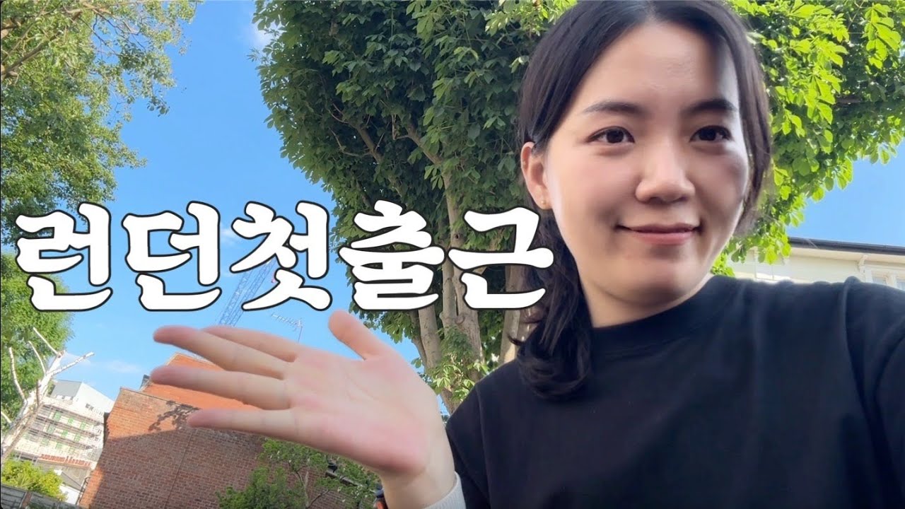 런던에서 드디어 첫 출근 그러나... 🇬🇧