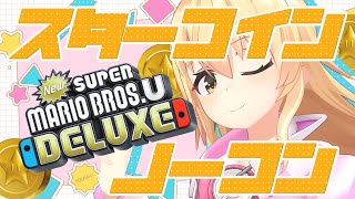 【 ノーコン 】マリオにオートセーブ無いって知ってますか？（瀕死） 【 にじさんじ / 家長むぎ 】