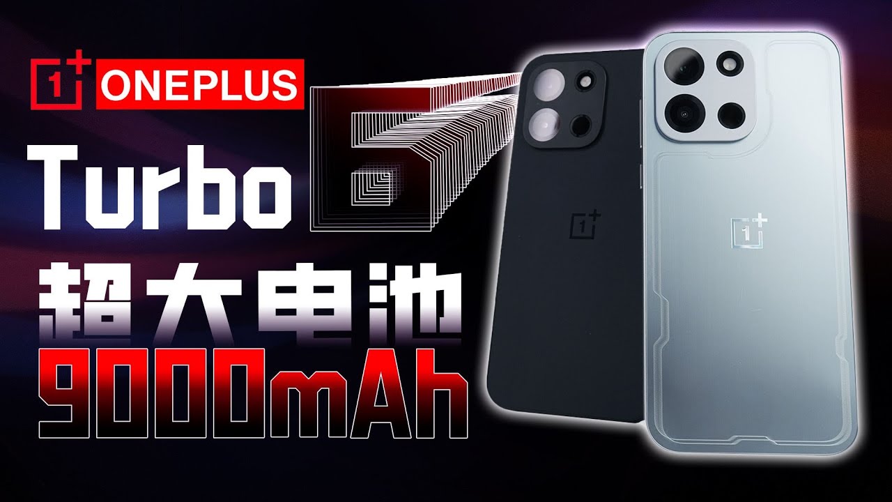 9000mAh大电池 一加 Turbo 6快速体验