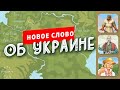 Новое слово об Украине - Происхождение названия «УКРАИНА»