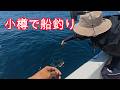 北海道小樽で船を借りて釣り!北の海では一体何が釣れるのか…【北海道編・釣り】