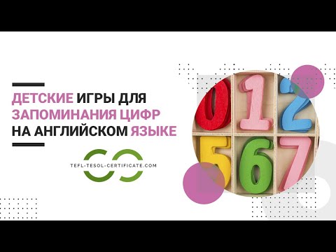 Игры для детей на английском языке для изучения цифр и чисел