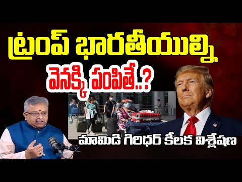 What if Trump Sends Indians Back? | Mamidi Giridhar Key Analysis | Telugu Rajyam