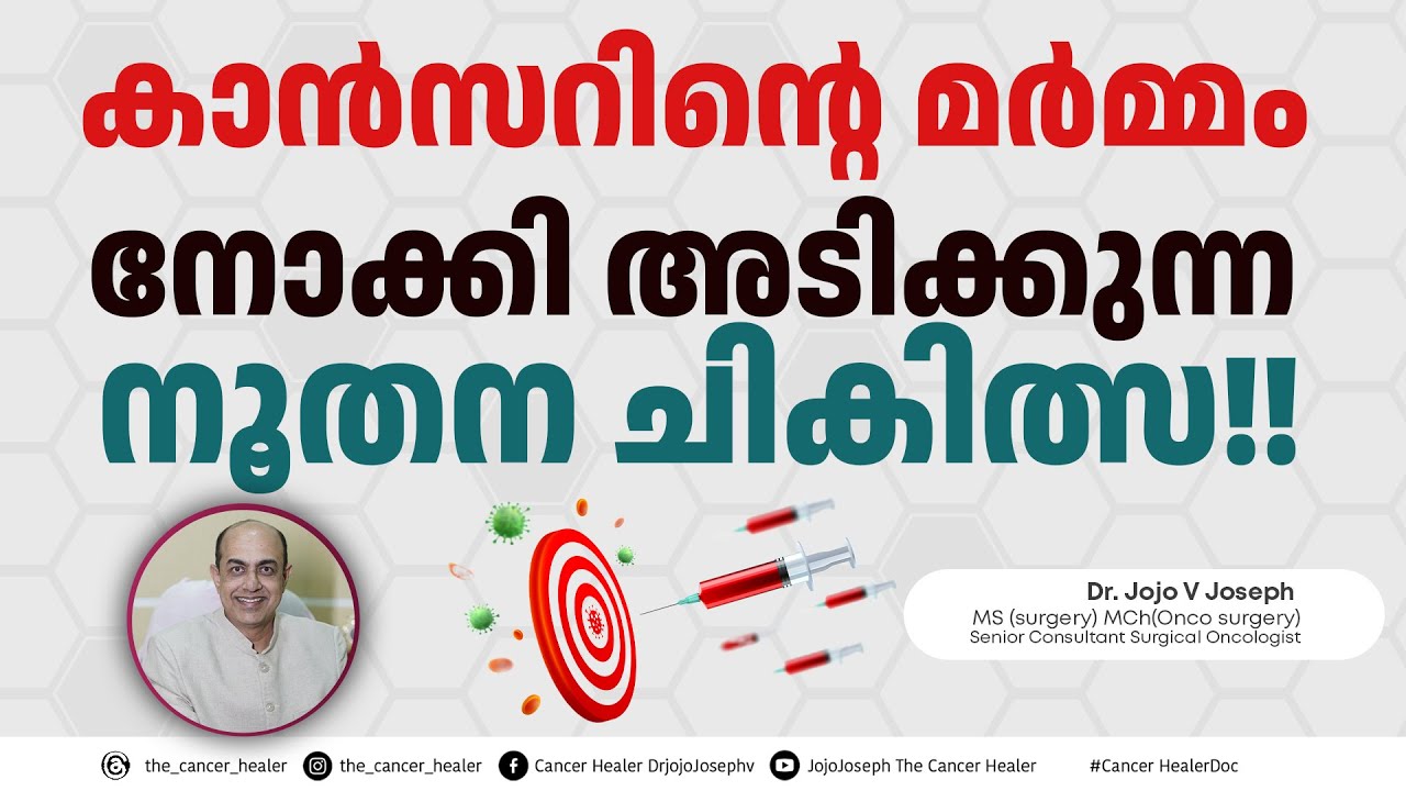  കാൻസറിന്റെ മർമ്മം നോക്കി അടിക്കുന്ന നൂതന ചികിത്സ!! SMART CANCER കില്ലർ!!
