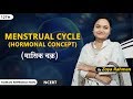 Hormonal Concept of Menstrual Cycle | Human Reproduction | Zoya Rahman | NEET - AIIMS