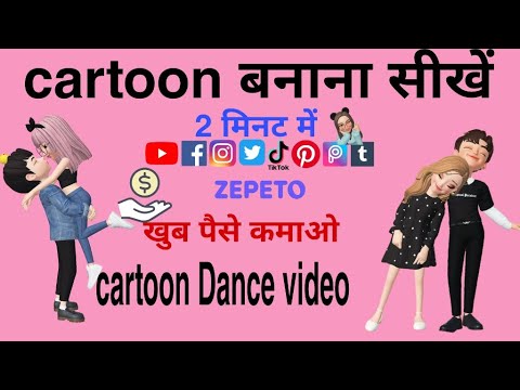 Tiktok pe Cartoon Dance wali video kaise banaye | Zepeto App | 3D ...