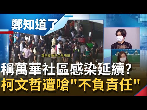 環南市場爆群聚感染！柯文哲稱"前一波萬華社區感染遺留下來"...吳沛億批：不負責任│呂惠敏主持│【鄭知道了 精選】20210702│三立iNEWS