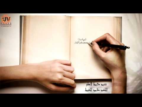 نشيد محيط العلم محمد المقيط