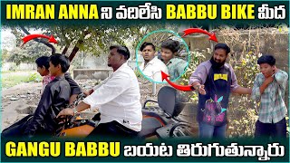 Imran Anna ని వదిలేసి babbu bike మీద Gangu Babbu బయట తిరుగుతున్నారు @pareshanboys 