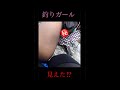 釣りガール見えてはいけないものが⁉️#short