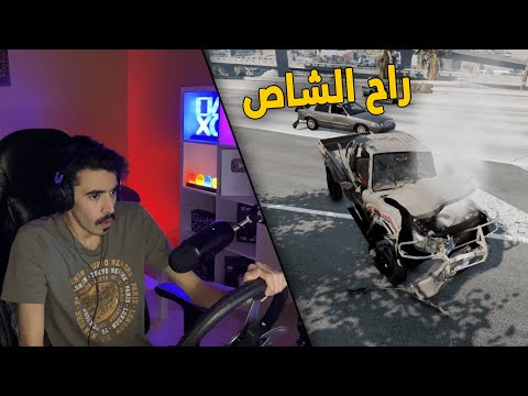 محاكي الحوادث راعي الشاص المتهور يهرب من الشرطة على سرعة  والنهاية