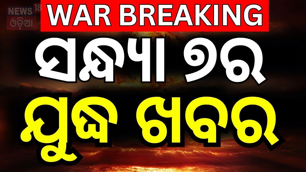Live: ଆରମ୍ଭ ହେଲା ଭୟଙ୍କର ଯୁଦ୍ଧ  News  2 | India
