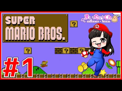 第1回】ファミコンミニでスーパーマリオブラザーズ【レトロ