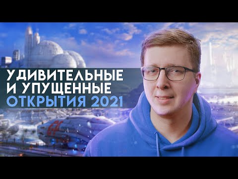 10 открытий и изобретений, вдохновляющих на 2022 год | Пушка #29