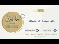 حكم تسمية الابن بشهاب الشيخ عبدالرحمن البراك 9744 حكم تسمية الابن بشهاب الشيخ عبدالرحمن البراك 9744