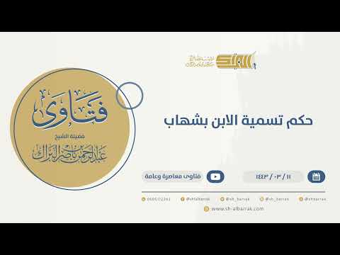 حكم تسمية الابن بشهاب الشيخ عبدالرحمن البراك 9744