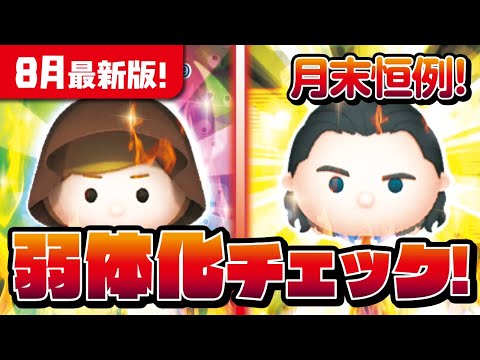 8月最新版！月末恒例弱体化チェック！ジェダイルークとバットハットミニーなど計5体！ツムツム SUMMER PARTYもあるよ！【ツムツム│Seiji＠きたくぶ】