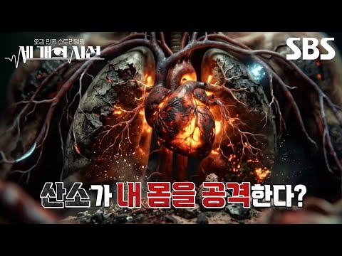 [예고] 세포를 파괴할 수도 있는 산소😶‍🌫️ 활성산소로부터 몸을 지켜주는 강력한 물질은?! | 세 개의 시선 | SBS