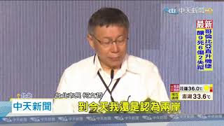 20200722中天新聞 雙城論壇登場! 柯文哲重申「一家親比一家仇好」