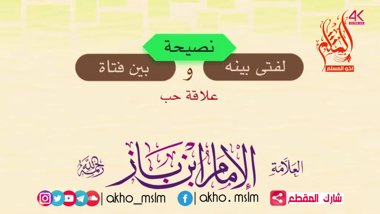 نصيحة لفتى بينه وبين فتاة علاقة حب - الشيخ عبد العزيز ابن باز -رحمه الله-