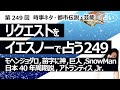 【249回目】イエスノーでリクエストを占うコーナー......モヘンジョダロ滅亡理由、苗字に神の字、巨人伝説、SnowMan、日本40年周期説、アトランティス、ジャニーズJr.【占い】(2023/8/1撮影)