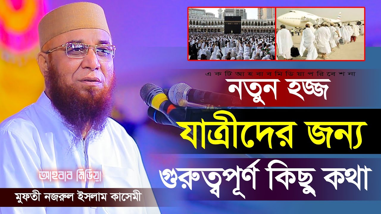 নতুন হজ্জ যাত্রীদের জন্য গুরুত্বপূর্ণ কিছু কথা/মুফতী নজরুল ইসলাম কাসেমী | Mufti Nazrul Islam qasemi.