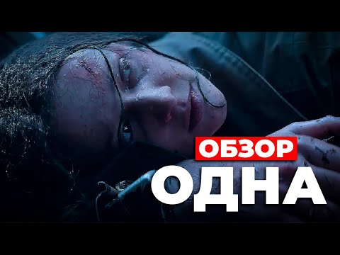 'ОДНА' (2022) ОБЗОР