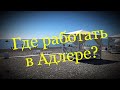 В Адлере работы нет❗️ Все работают в Центре Сочи❓