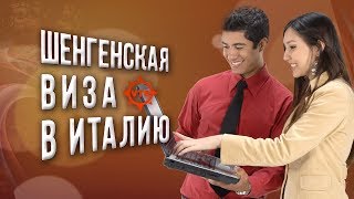 Шенгенская виза в Италию! Как получить визу в Италию! Шенгенская виза в Италию! Как получить визу в Италию!