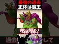 実は魔王だった魔物二選!【ドラクエ】 #ドラクエ