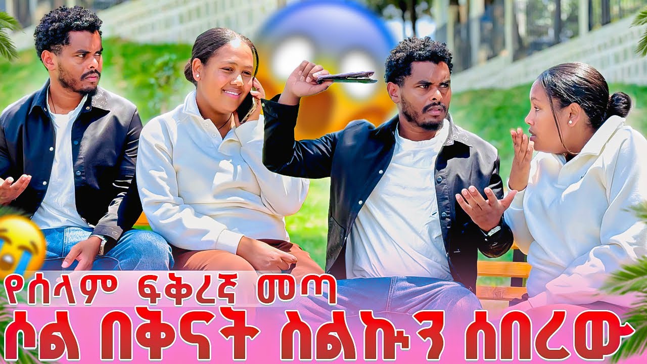 ሶል በቅናት ስልኵን ሰበረዉ😱የሰላም ፍቅረኛ መጣ😭