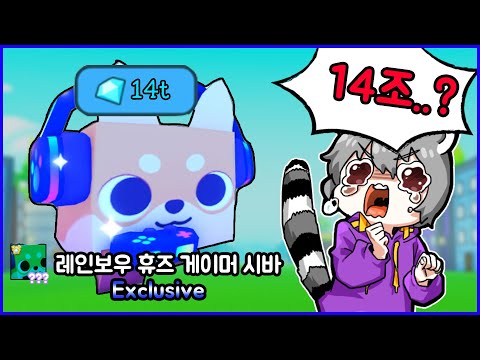 펫시뮬 새로나온 휴즈펫이 하나에 14조....??? 이거 사보겠습니다...[펫 시뮬레이터 x] 로블록