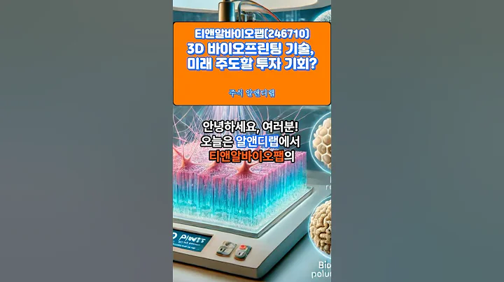 [티앤알바이오팹(246710)] 3D 바이오프린팅 기술, 미래 주도할 투자 기회? 1EP-110 #티앤알바이오팹 #티앤알바이오팹주가 #티앤알바이오팹전망 #티엔알바이오팹주가전망